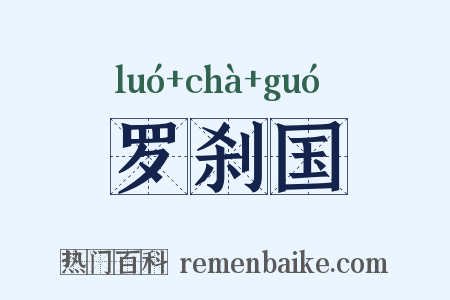 罗刹国是什么意思的图片